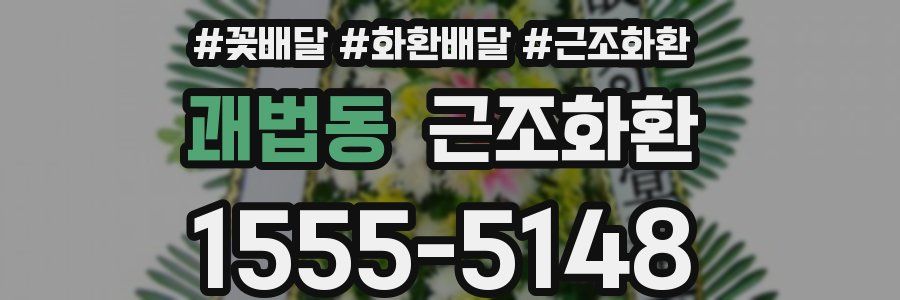 괘법동 근조화환