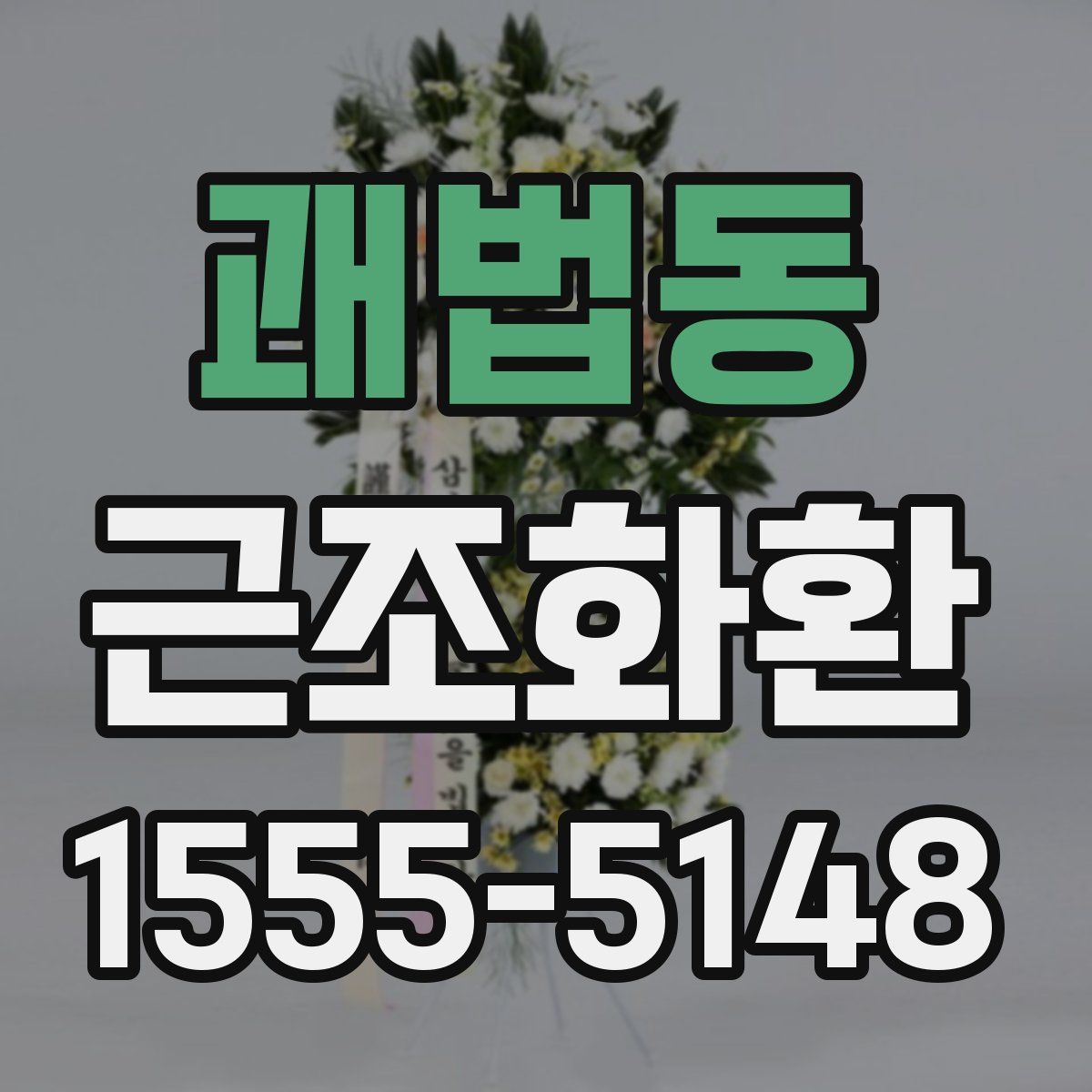 괘법동 근조화환