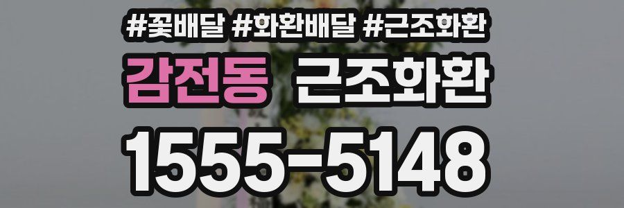 감전동 근조화환