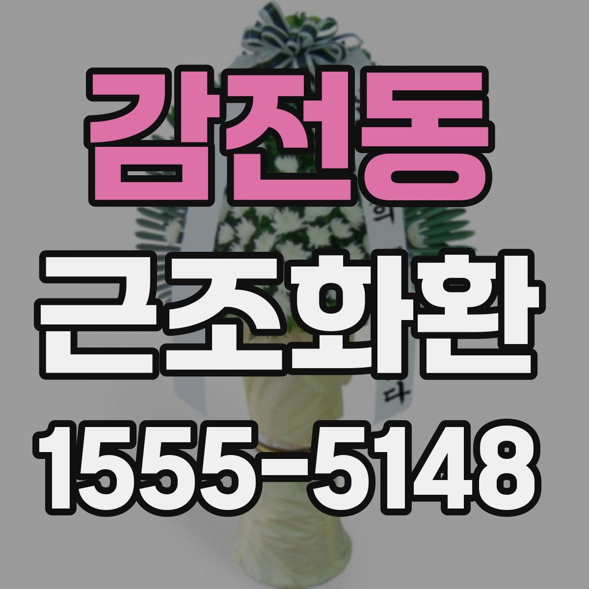 감전동 근조화환