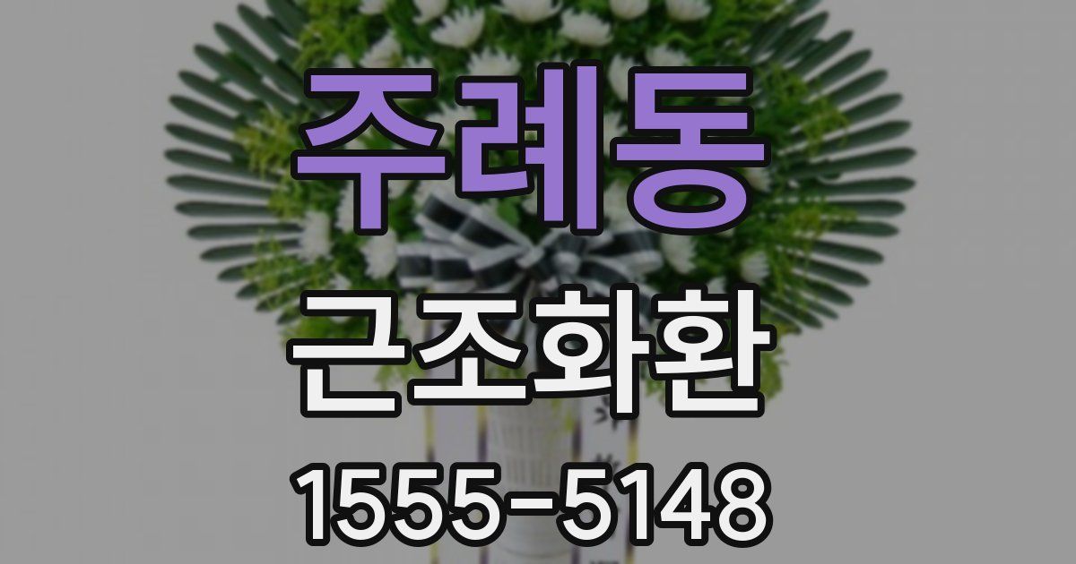 주례동 근조화환