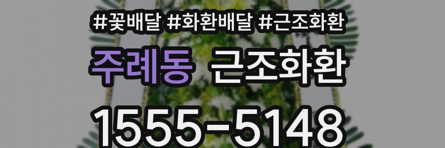 주례동 근조화환