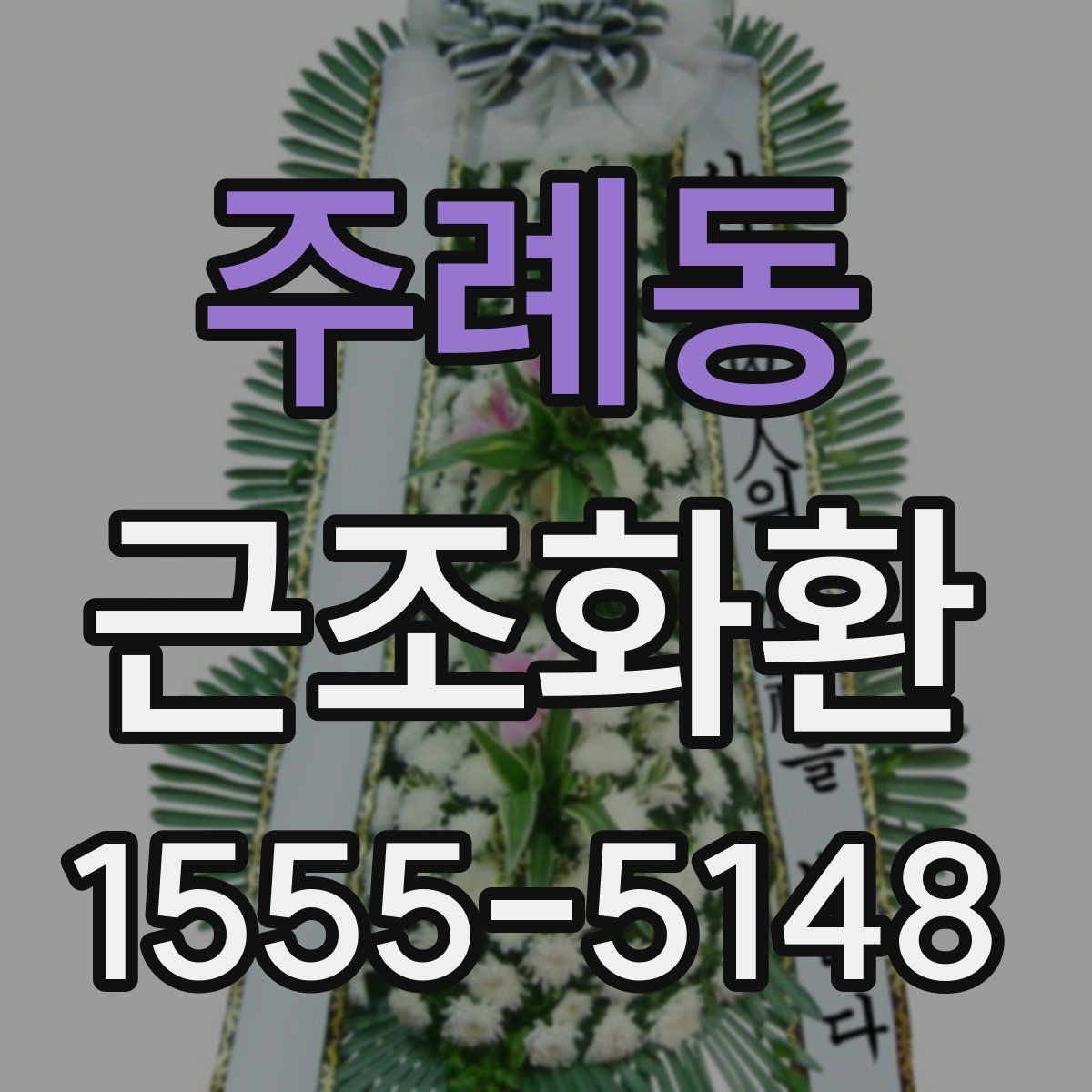 주례동 근조화환