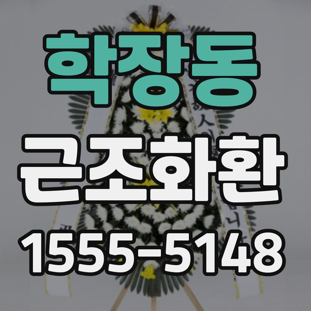 학장동 근조화환