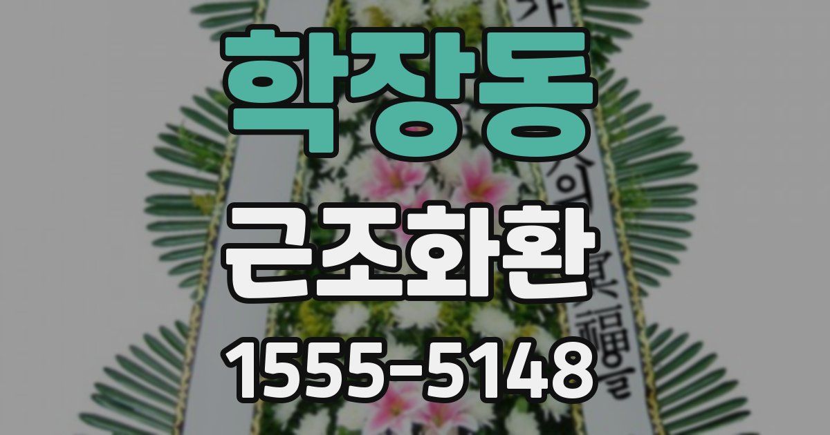 학장동 근조화환