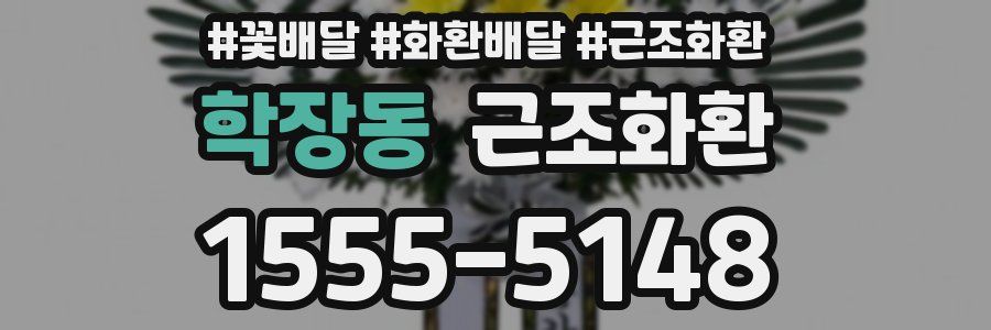 학장동 근조화환