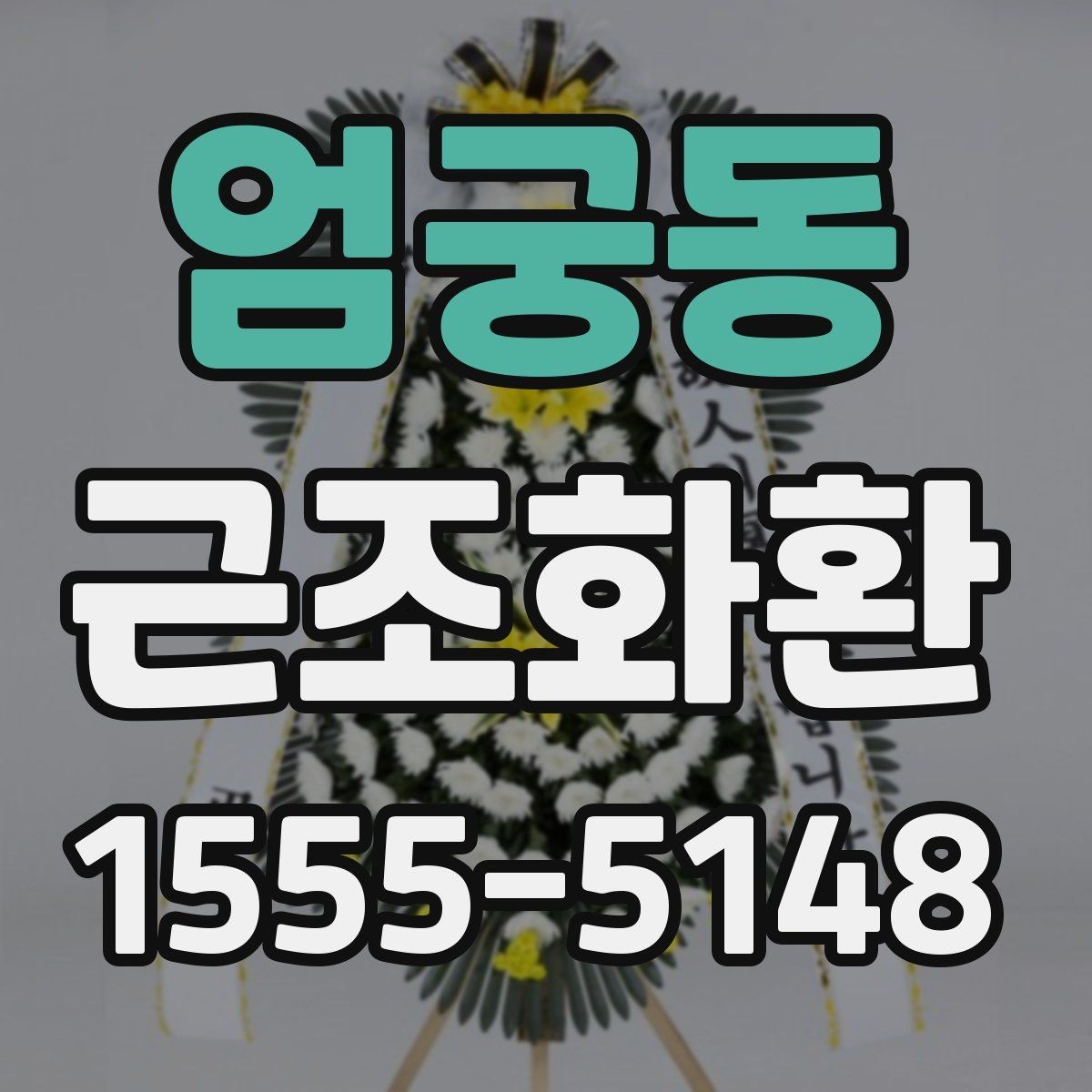 엄궁동 근조화환 급한 일정에 대비한 주문 준비 체크리스트