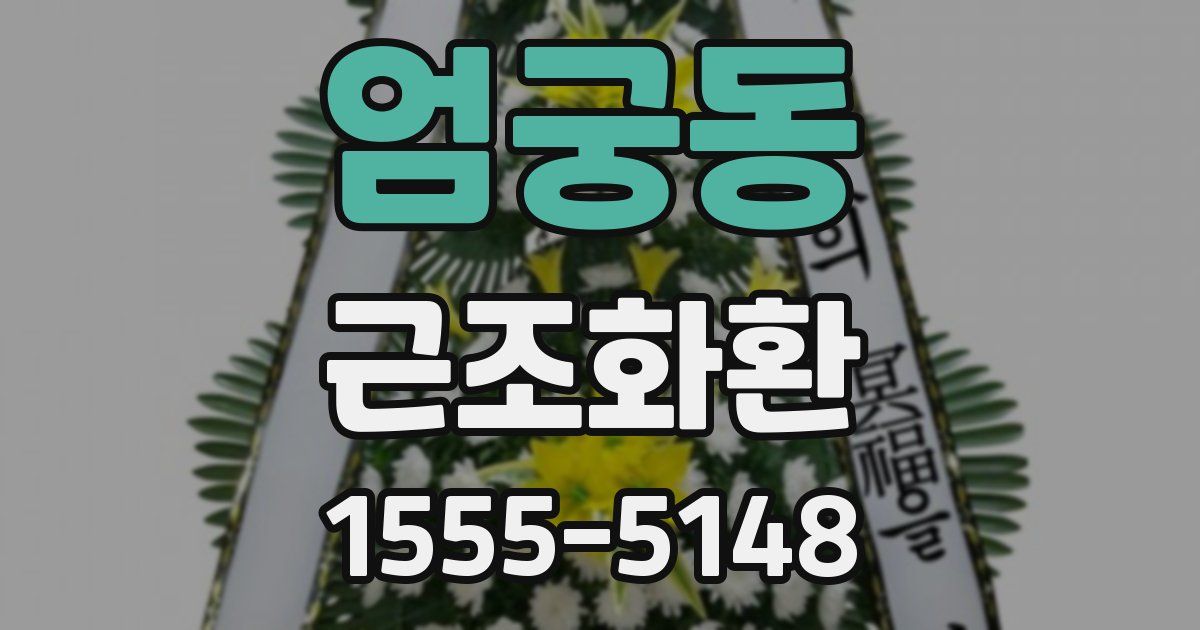 엄궁동 근조화환