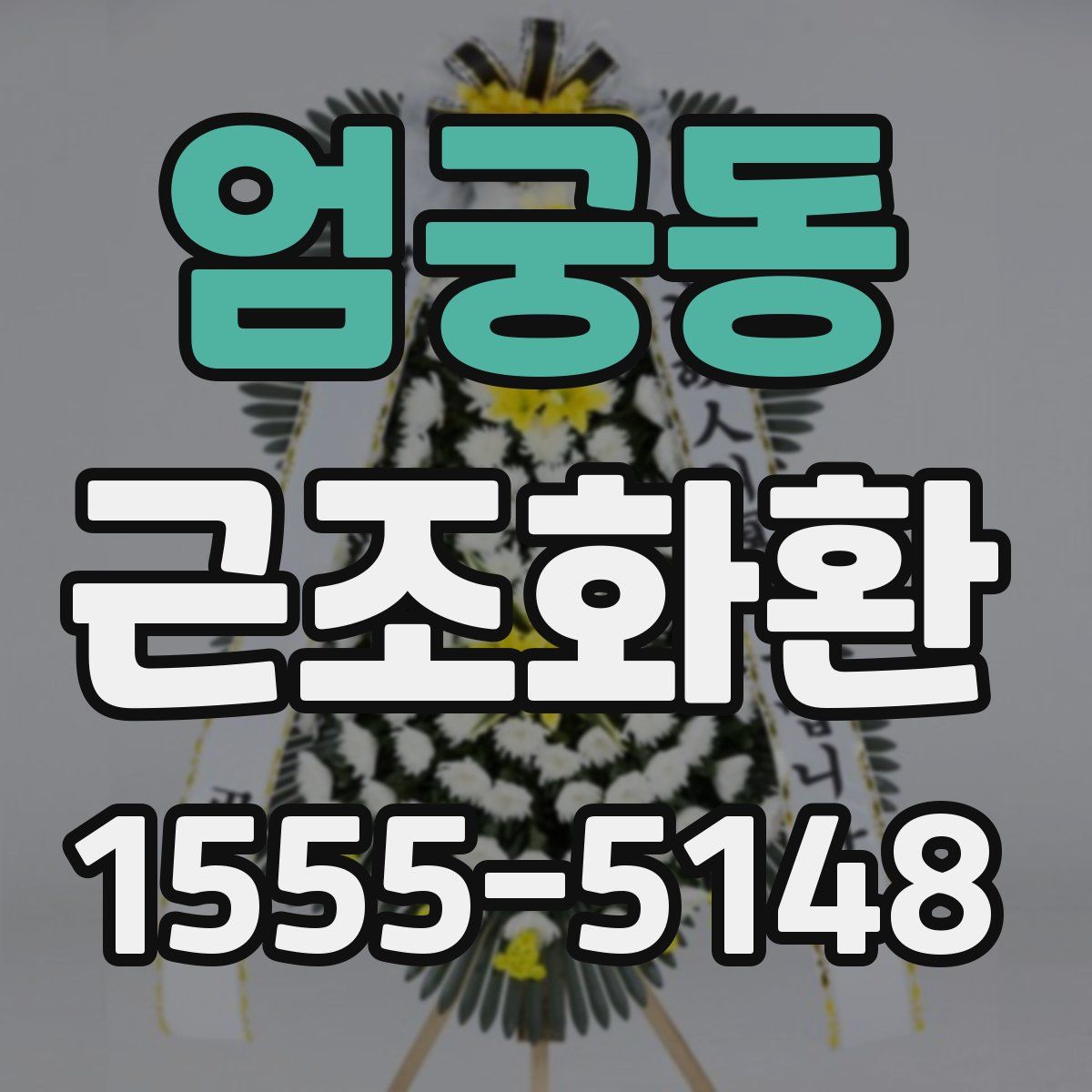 엄궁동 근조화환