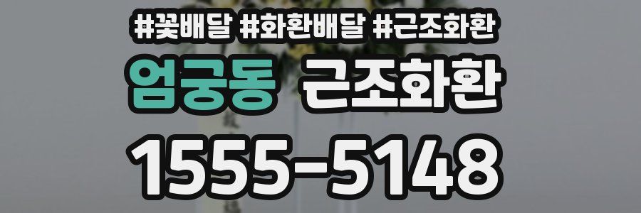 엄궁동 근조화환