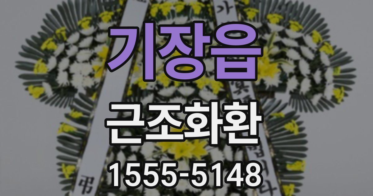 기장읍 근조화환