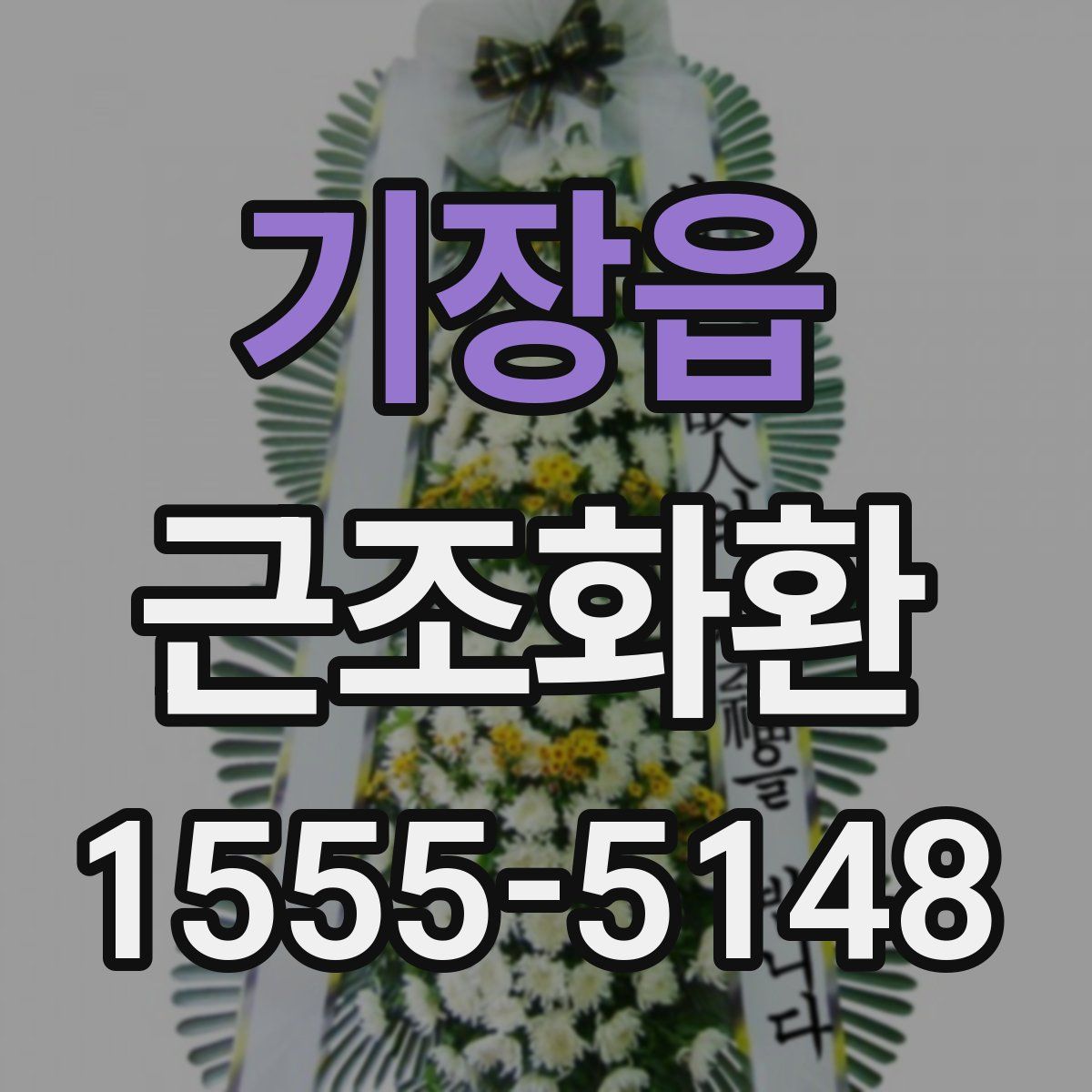 기장읍 근조화환