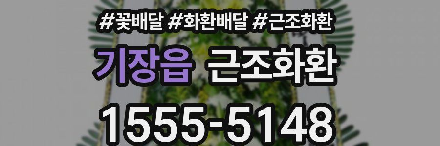 기장읍 근조화환