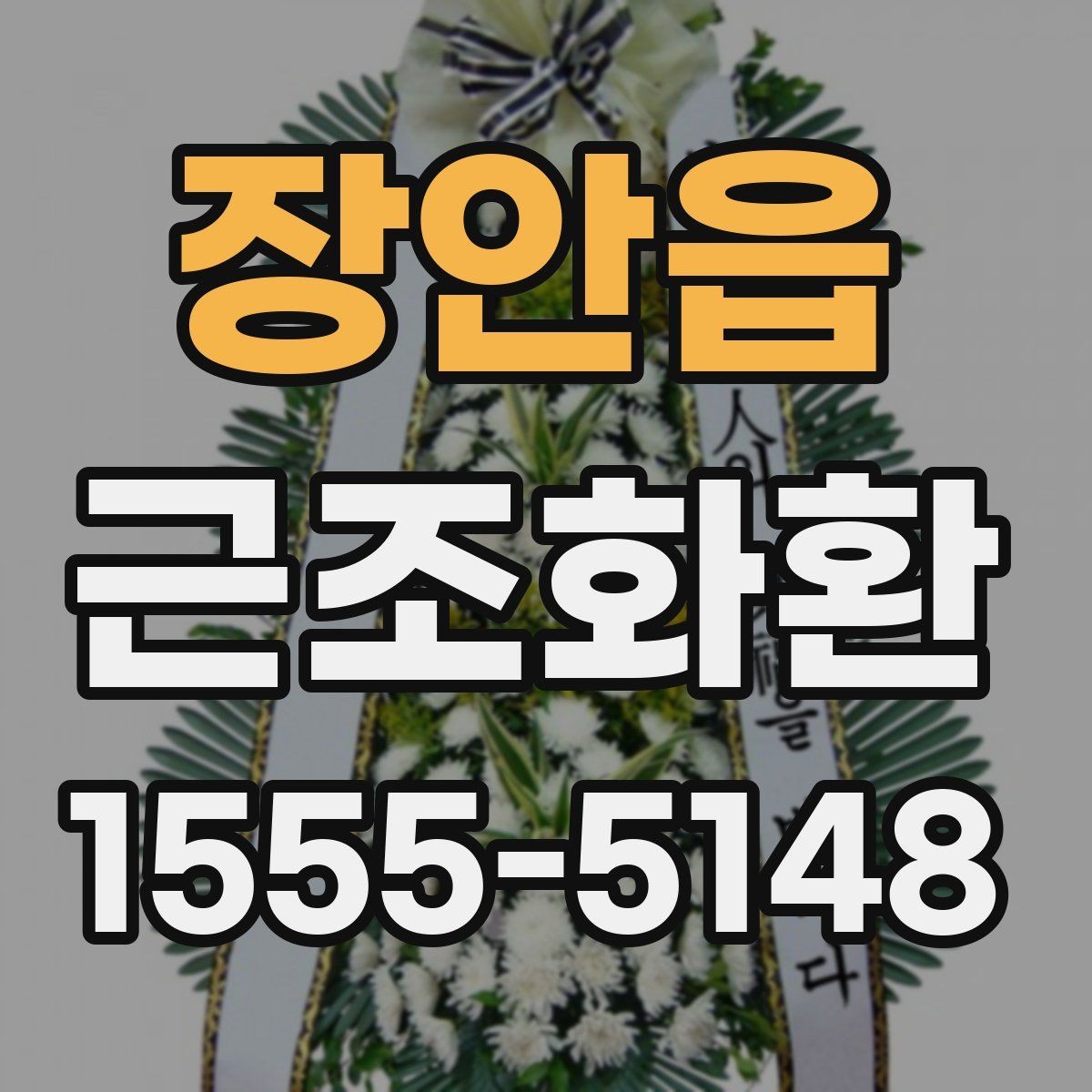 장안읍 근조화환 배송 지연을 줄이기 위한 확인 사항