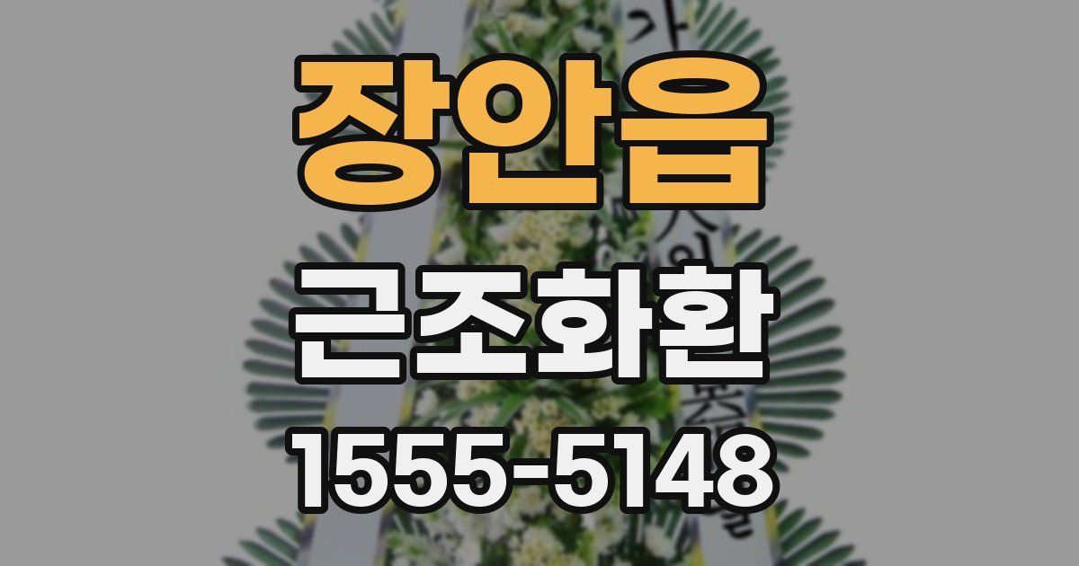 장안읍 근조화환