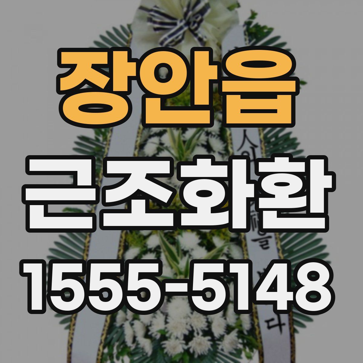 장안읍 근조화환