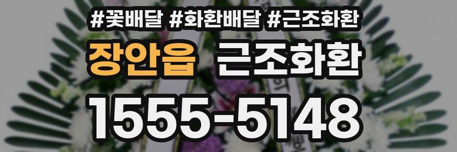 장안읍 근조화환