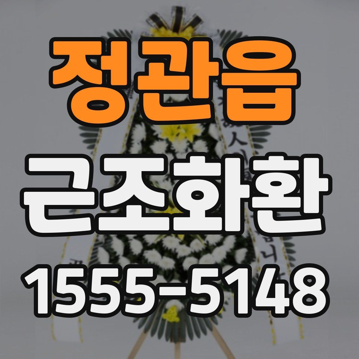 정관읍 근조화환 상황에 맞는 안내를 찾고 있다면