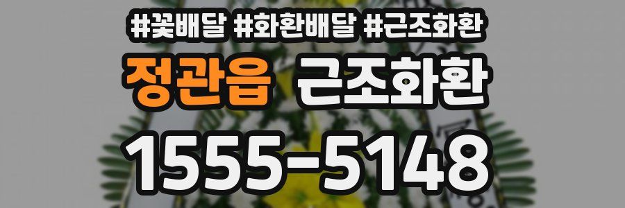 정관읍 근조화환