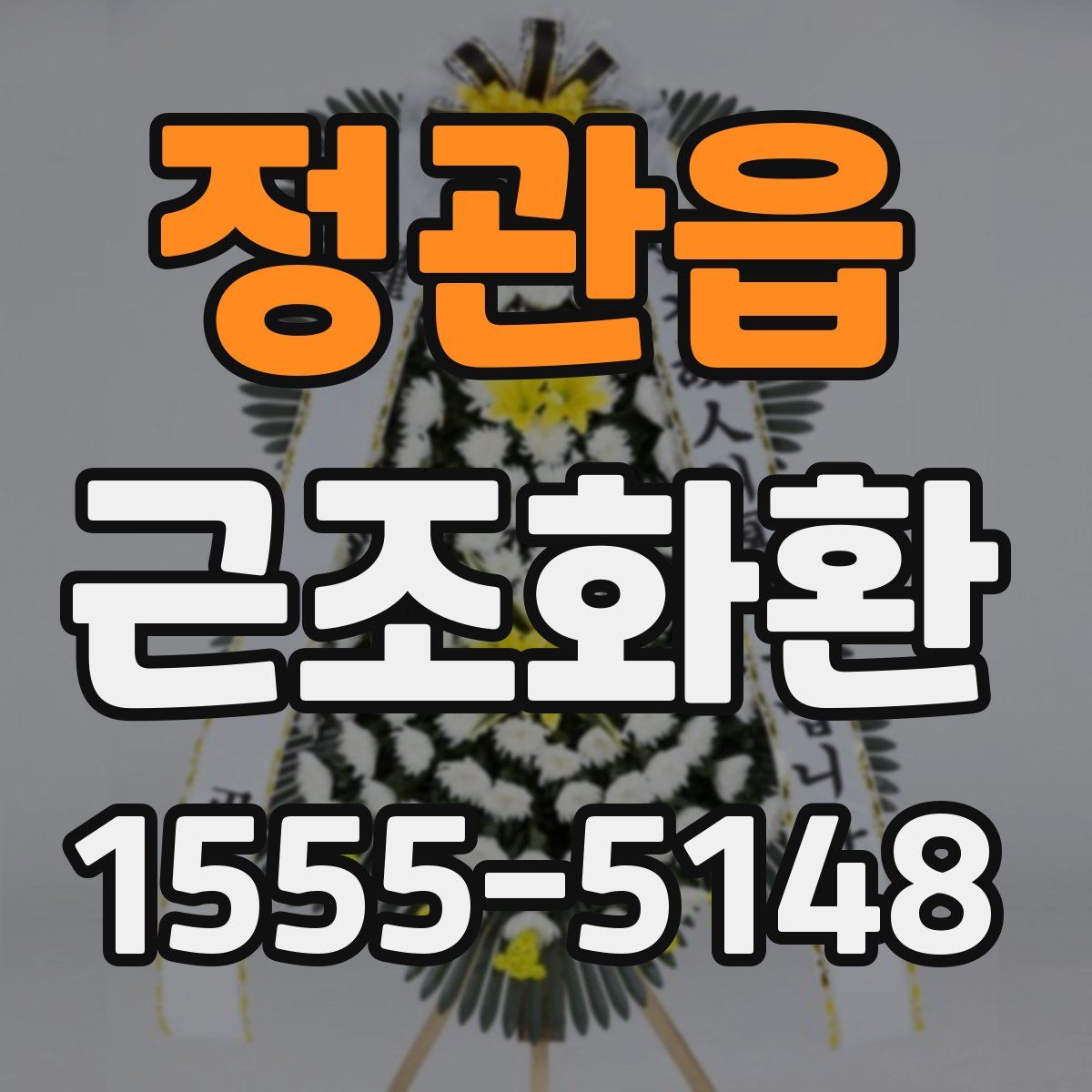 정관읍 근조화환