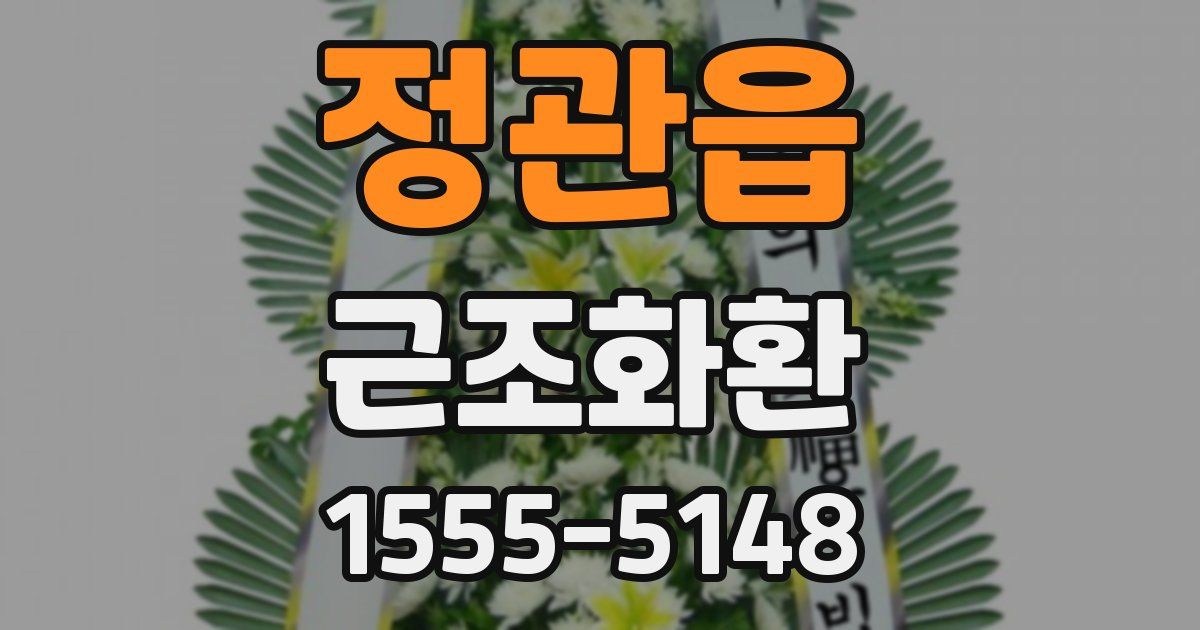 정관읍 근조화환