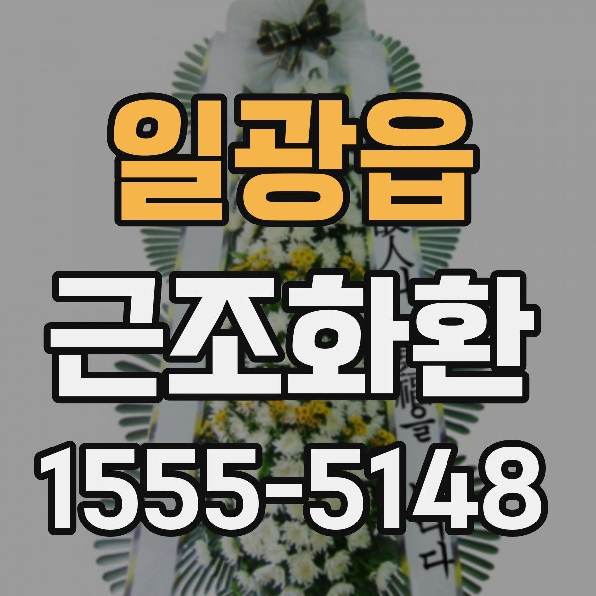 일광읍 근조화환 보내기 전에 주소와 장소를 재확인하는 법