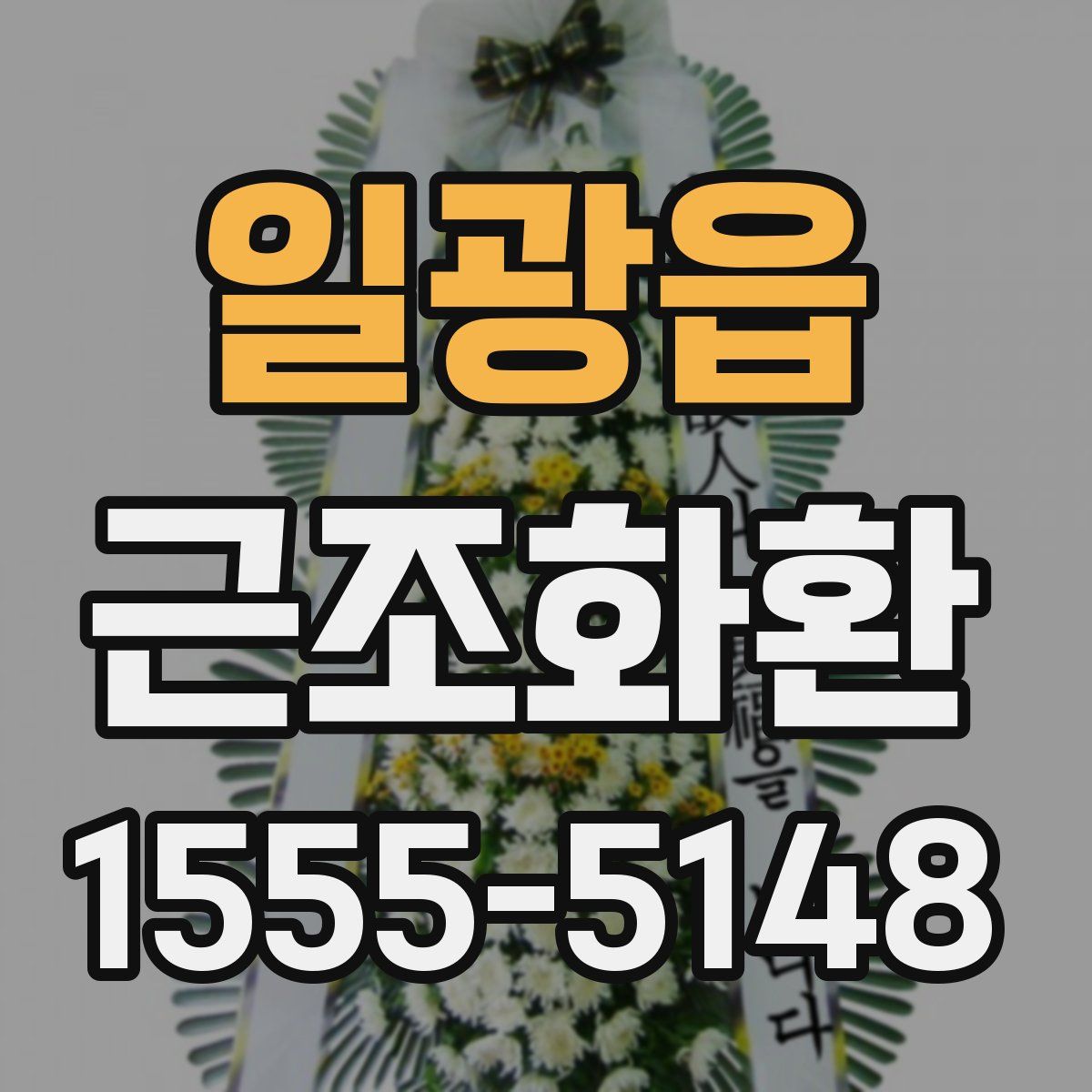 일광읍 근조화환