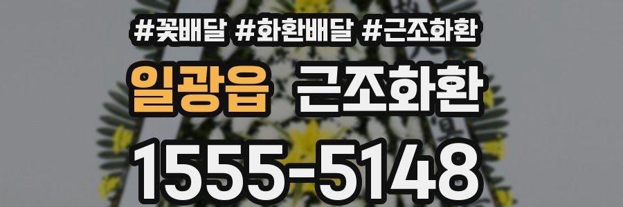 일광읍 근조화환