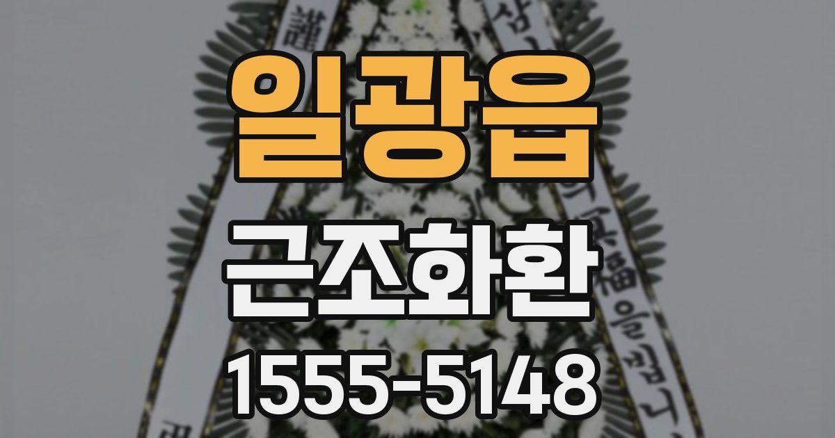 일광읍 근조화환
