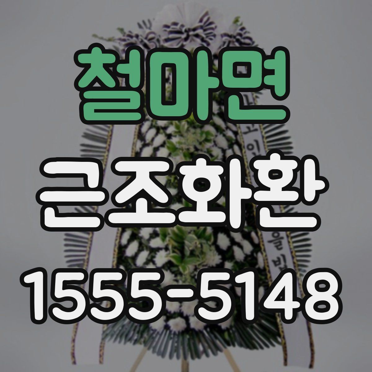 철마면 근조화환 장례식장 전달 시간 조율이 중요한 이유