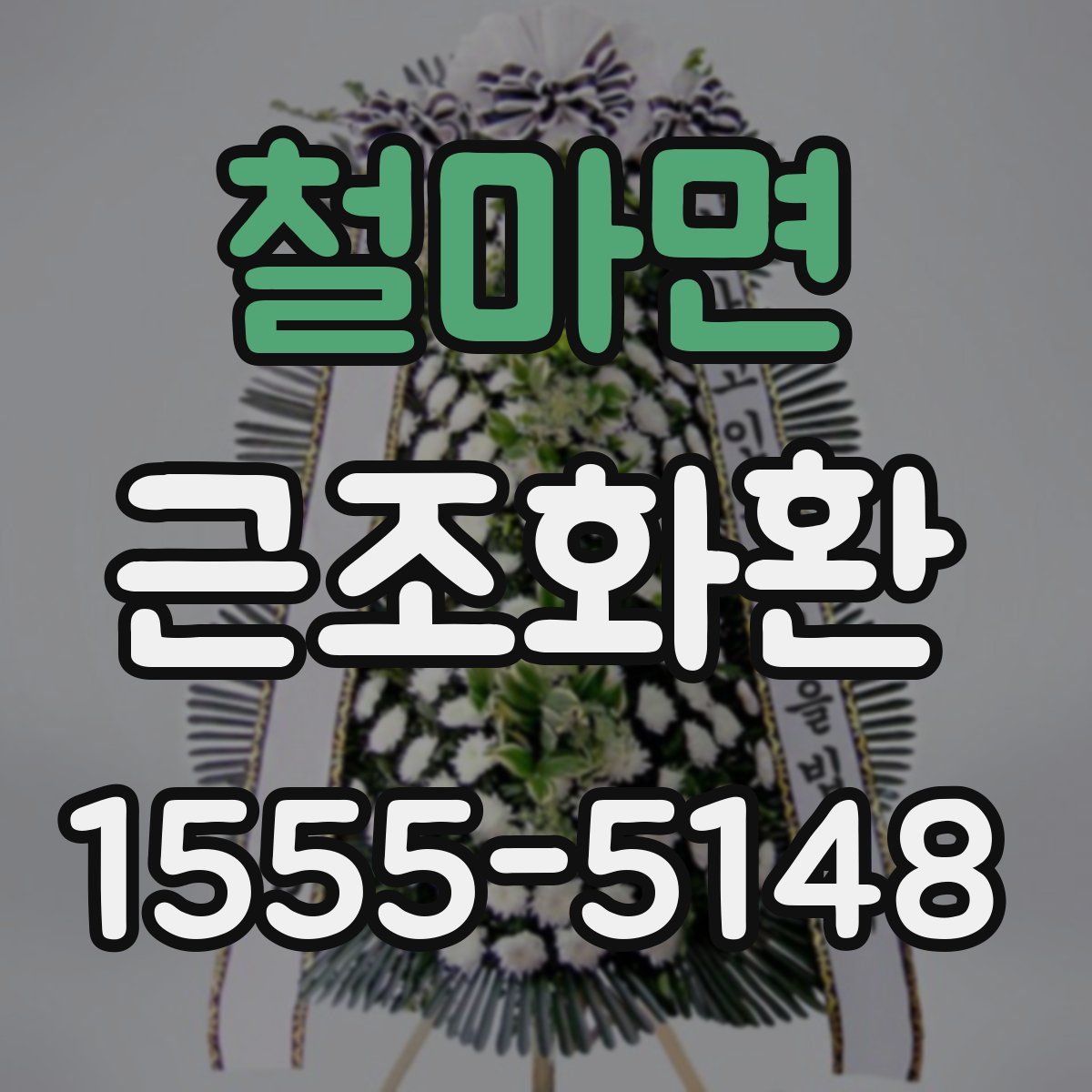 철마면 근조화환