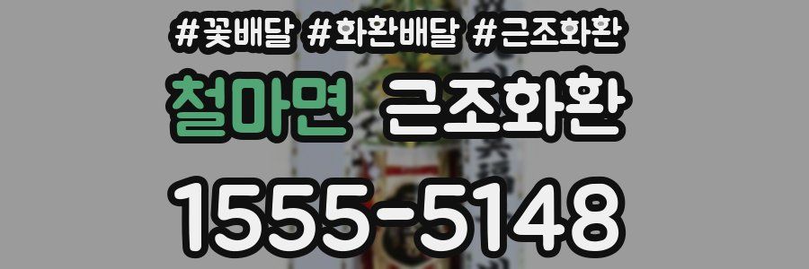 철마면 근조화환