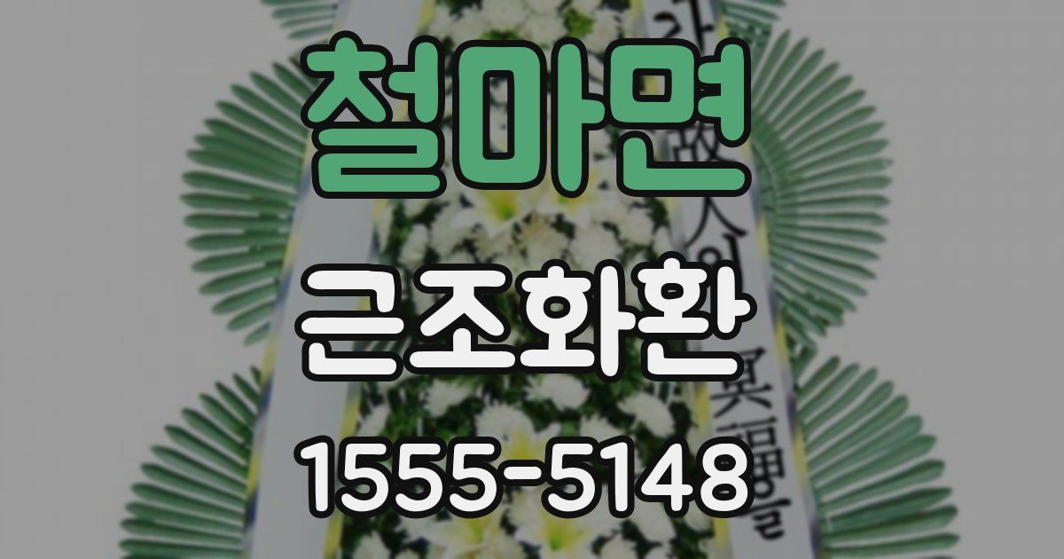 철마면 근조화환