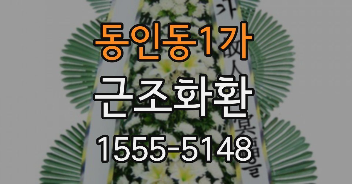 동인동1가 근조화환
