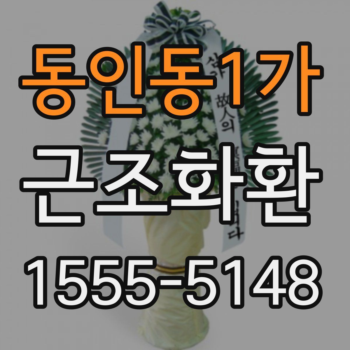 동인동1가 근조화환