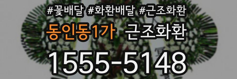 동인동1가 근조화환