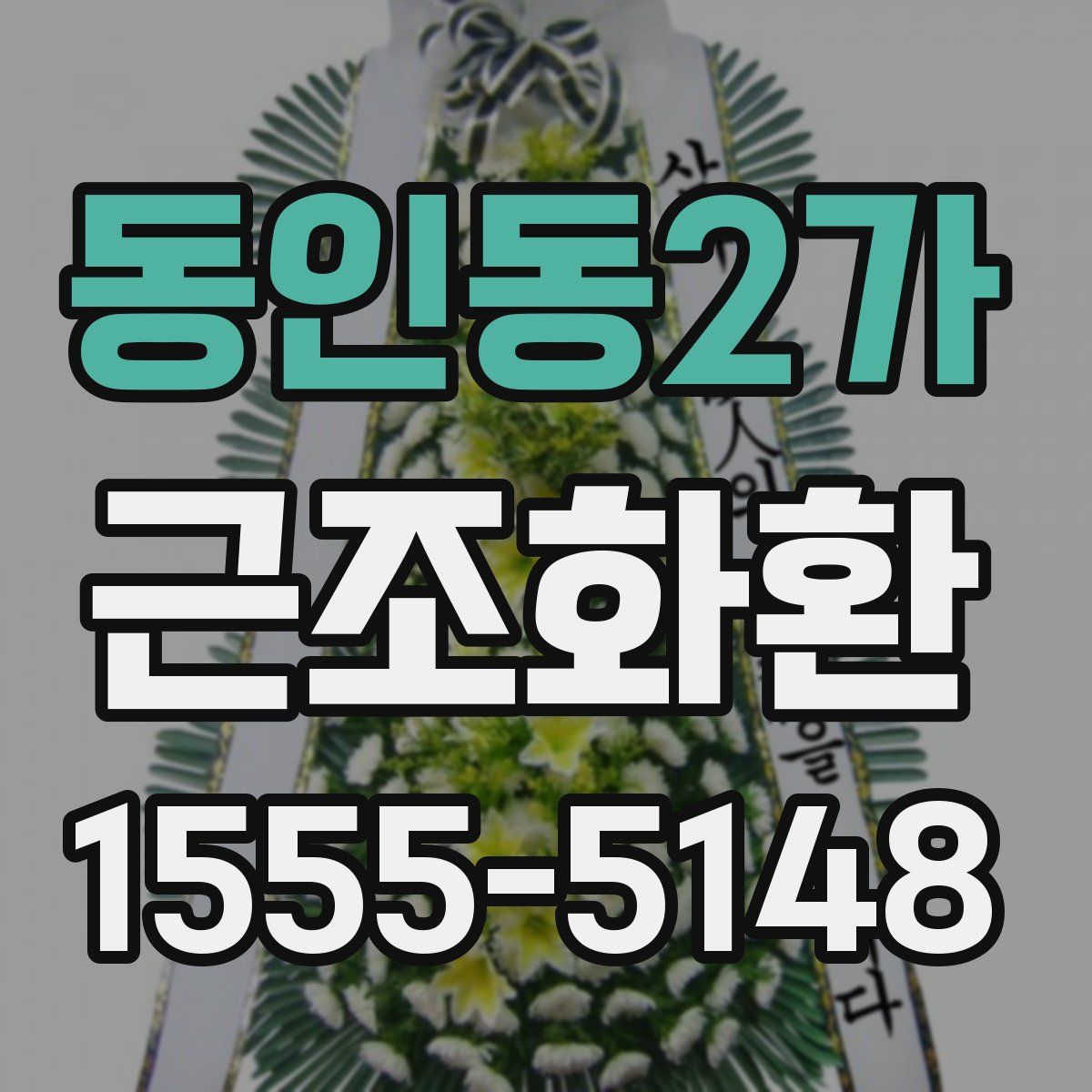 동인동2가 근조화환