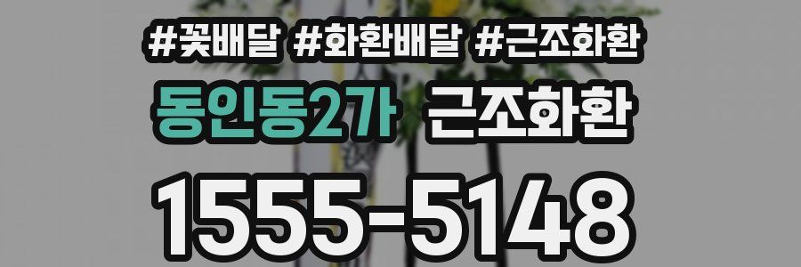 동인동2가 근조화환
