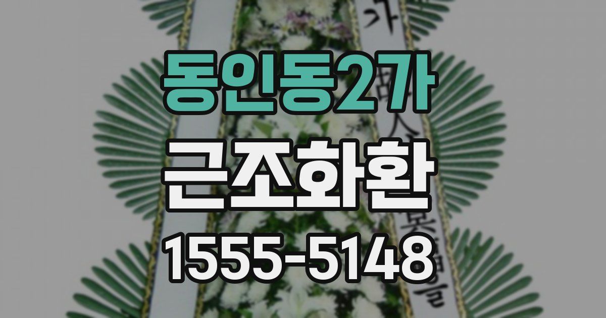 동인동2가 근조화환