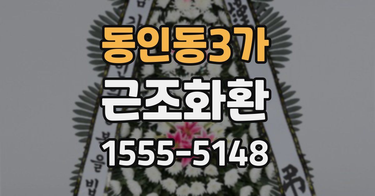 동인동3가 근조화환