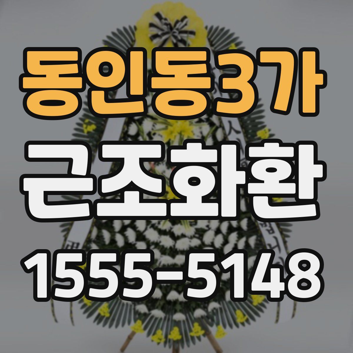 동인동3가 근조화환