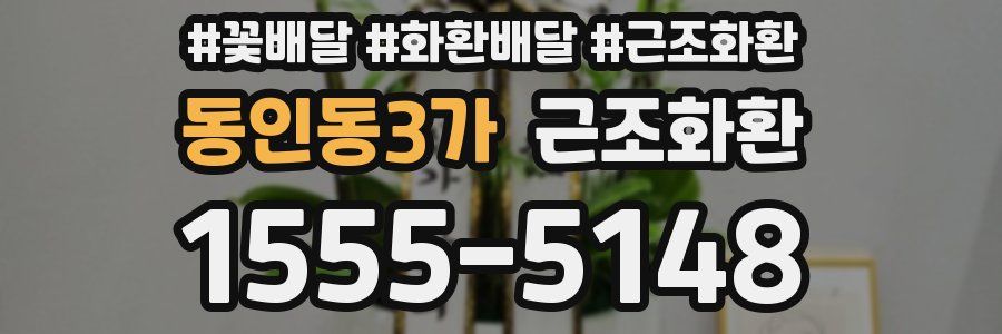 동인동3가 근조화환