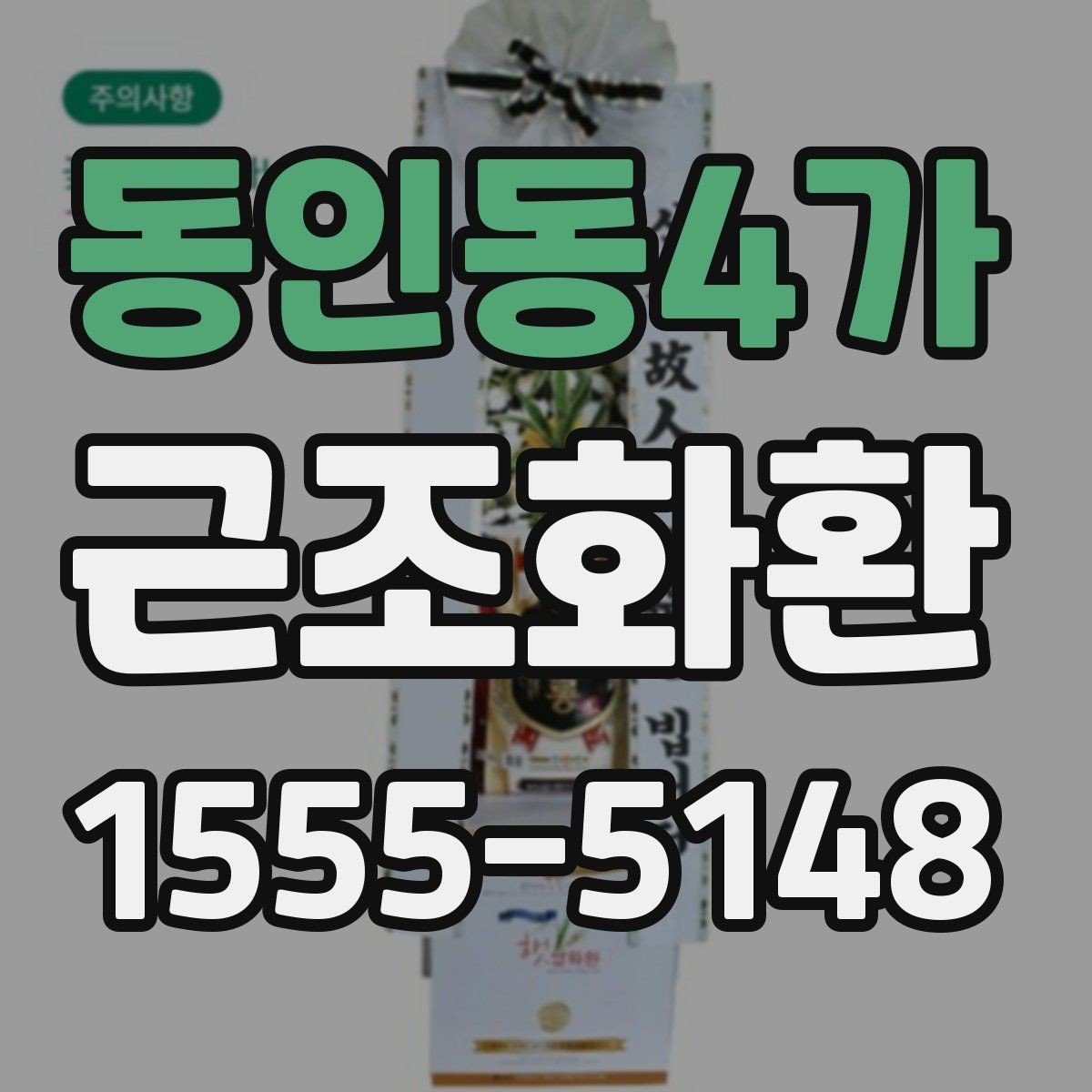 동인동4가 근조화환 상황별 문구 예시와 작성 시 주의점