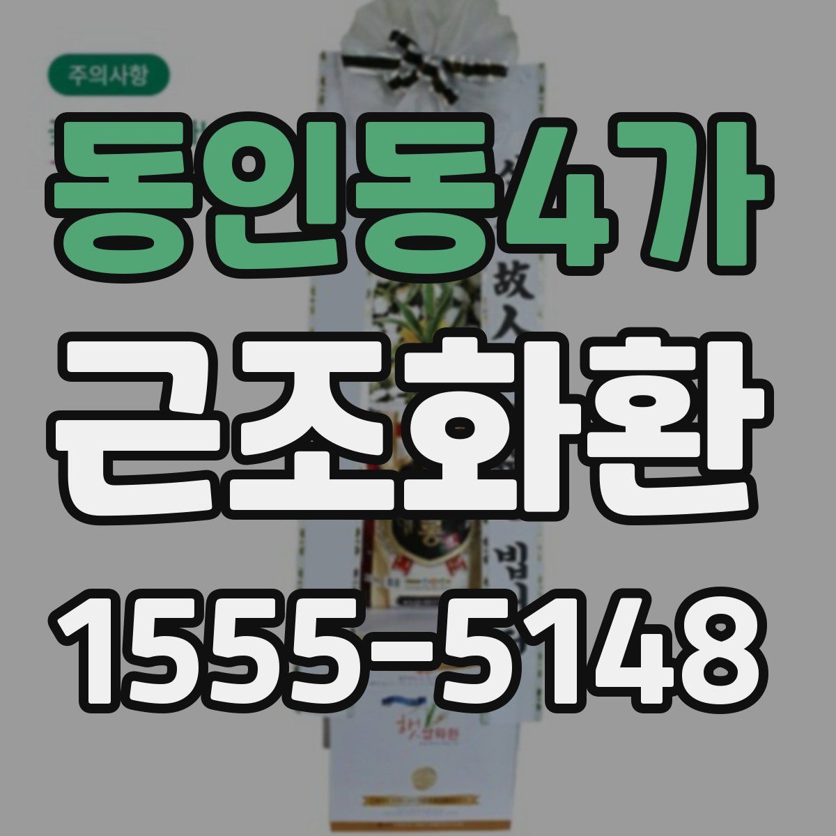 동인동4가 근조화환