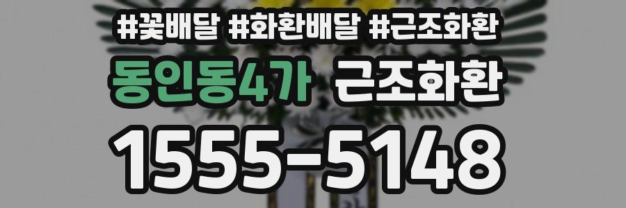 동인동4가 근조화환