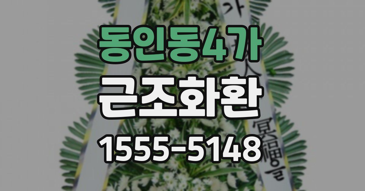 동인동4가 근조화환
