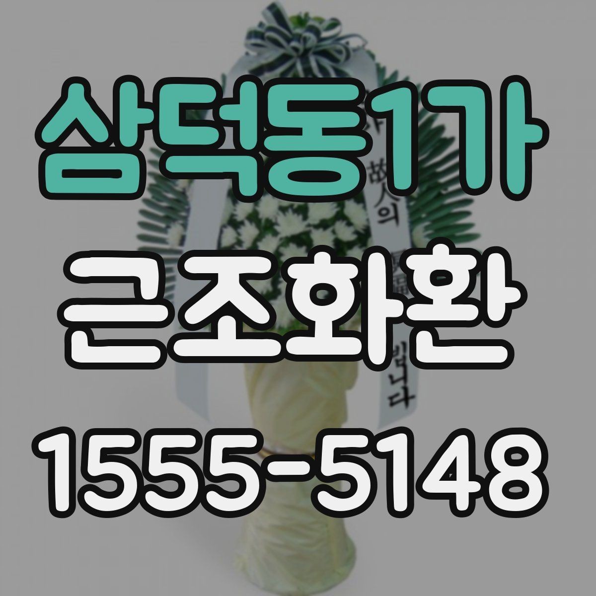 삼덕동1가 근조화환 정중한 마음을 담는 문구 선택법