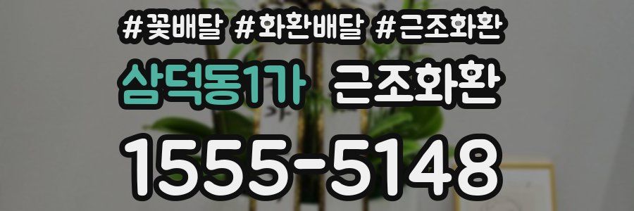 삼덕동1가 근조화환