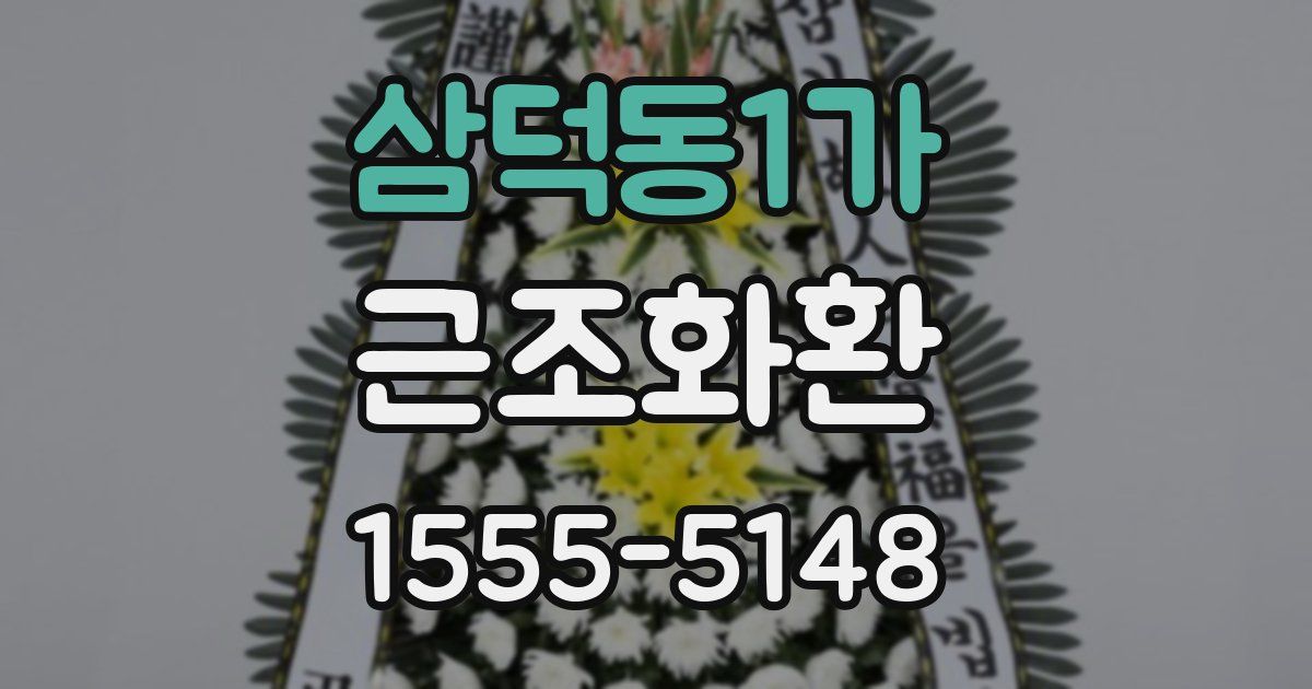 삼덕동1가 근조화환