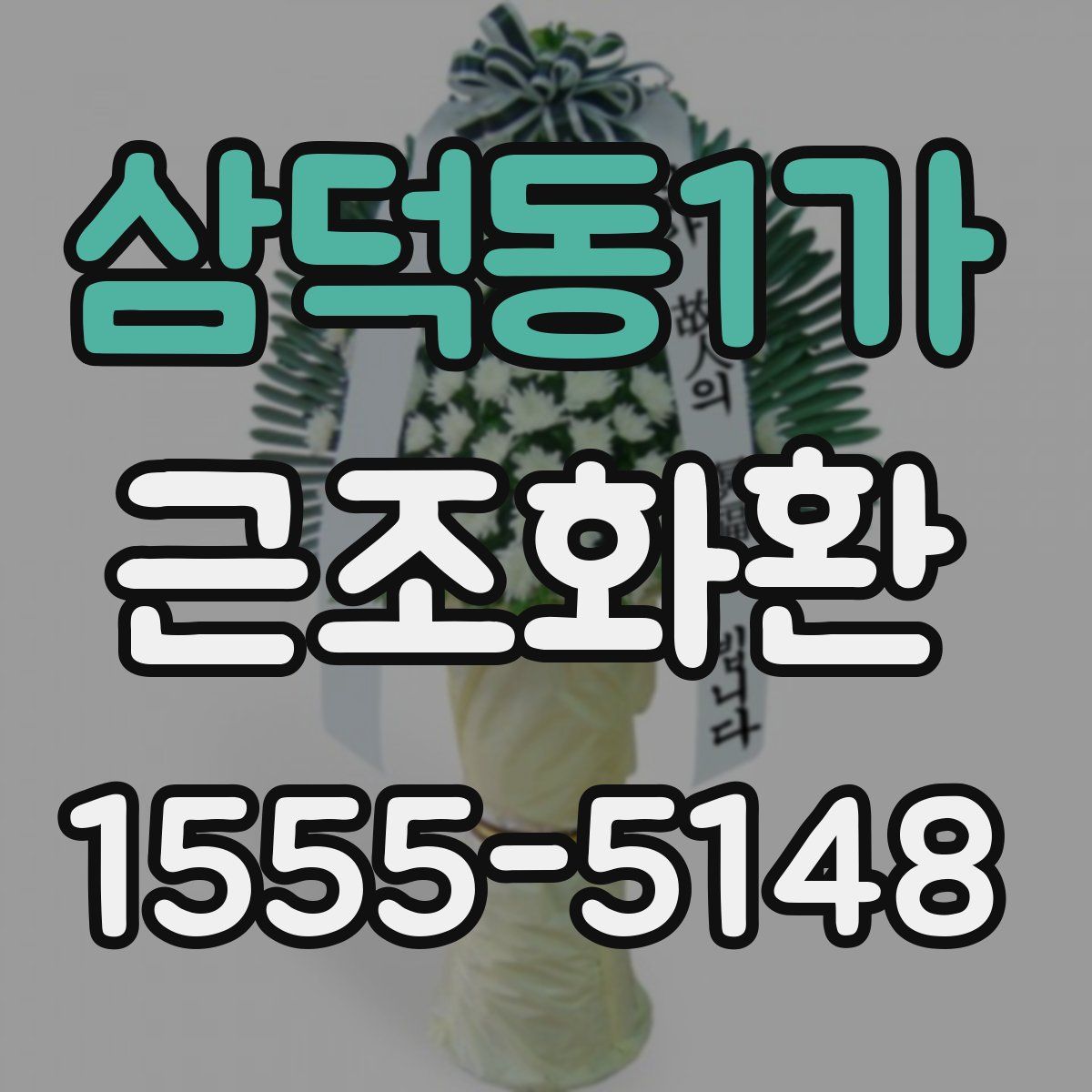 삼덕동1가 근조화환
